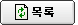 목록