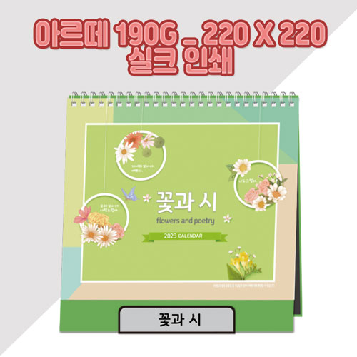 (최고급형) 꽃과 시 탁상카렌다/달력