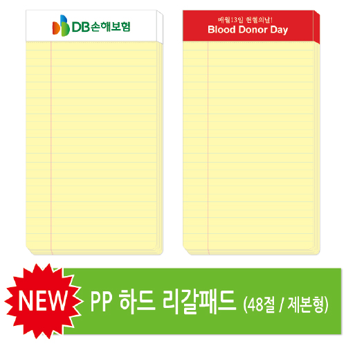 48절 하드 리갈패드 (제본형/0.6T)