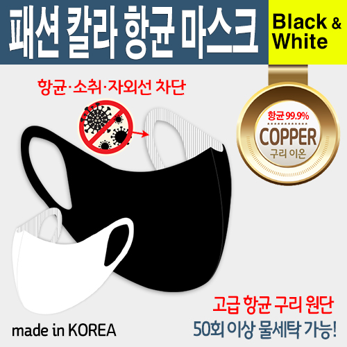 패션 칼라 항균 마스크  블랙 & 화이트