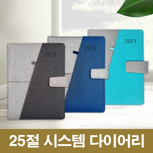[최고급형]샤프라 투톤 25절 시스템 다이어리(자석)