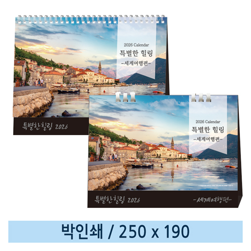[일반형] 01 특별한 힐링 2026년 탁상캘린더 (스프링/종이링)