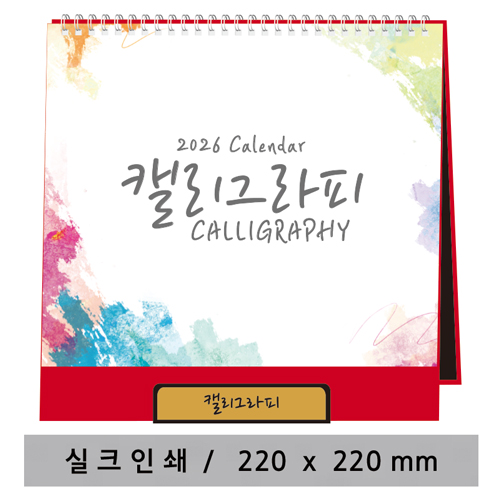 [최고급형] 캘리그라피 탁상카렌다