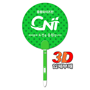 3D입체부채-볼펜팬시부채