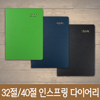 [고급형]지피(종이가죽) 32절/40절 인스프링 다이어리
