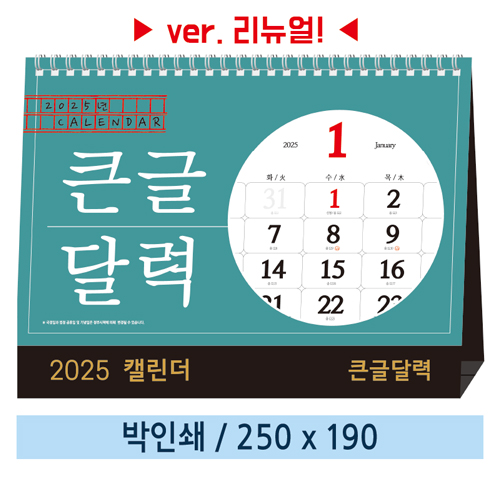[일반형]  큰글달력 탁상카렌다