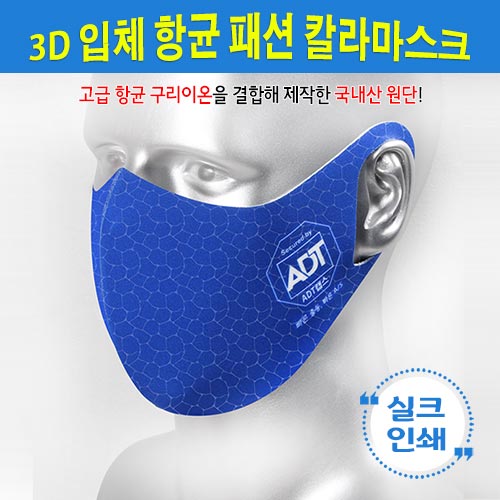 패션 칼라 항균 마스크 - 실크 인쇄