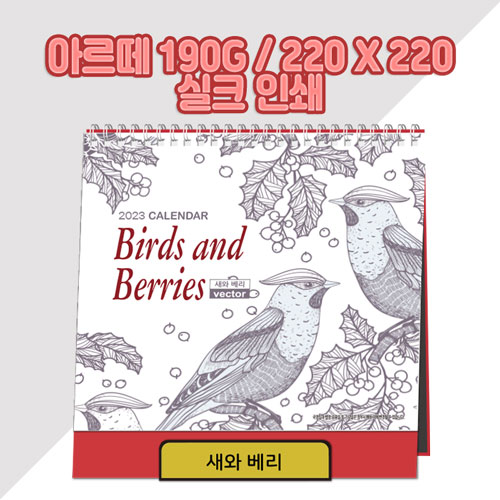 (최고급형) 새와 베리 탁상카렌다/달력