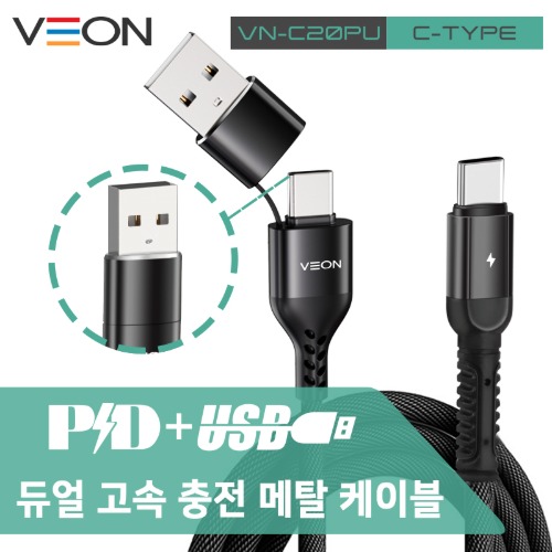 베온 PD+USB 메탈 고속충전 듀얼패브릭케이블 (C타입&8핀 케이블택1