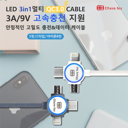[세르페즈]LED 3in1 멀티 QC3.0 케이블