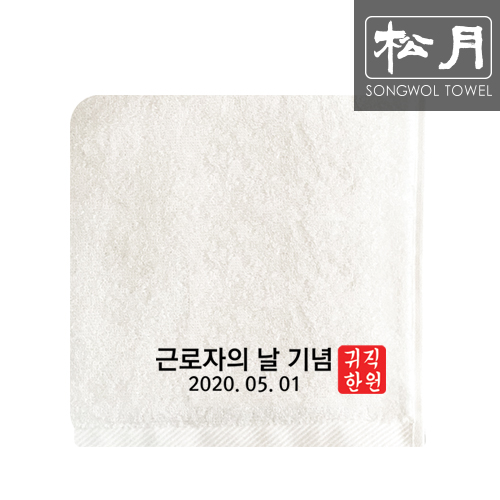 송월 귀한직원 자수타올 170g