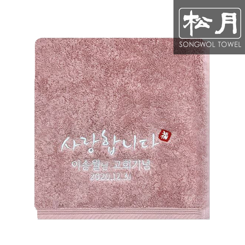 송월 사랑합니다 자수타올 180g