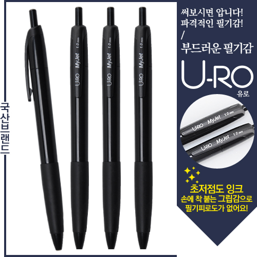 유로 마이젯 1.0mm (독일잉크/초저점도)