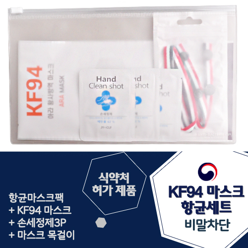 KF94 아라 마스크 항균세트