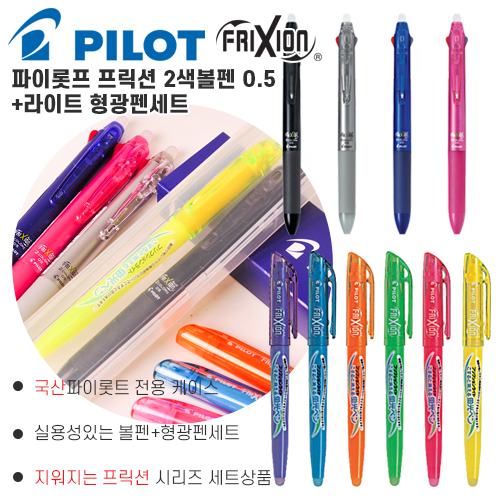 파이롯트 지워지는 프릭션 2색볼펜 0.5mm + 라이트 형광펜세트
