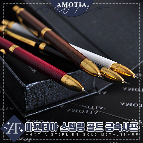 [아모티아] 스텔링 금속샤프