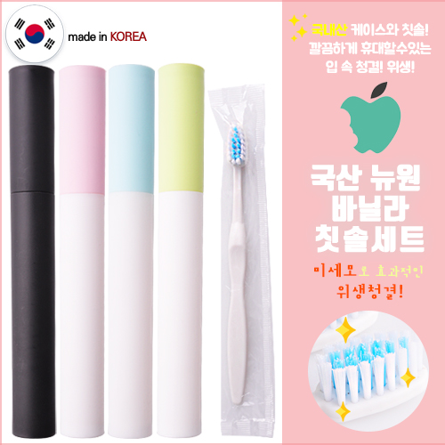 국산 뉴원 바닐라칫솔,케이스