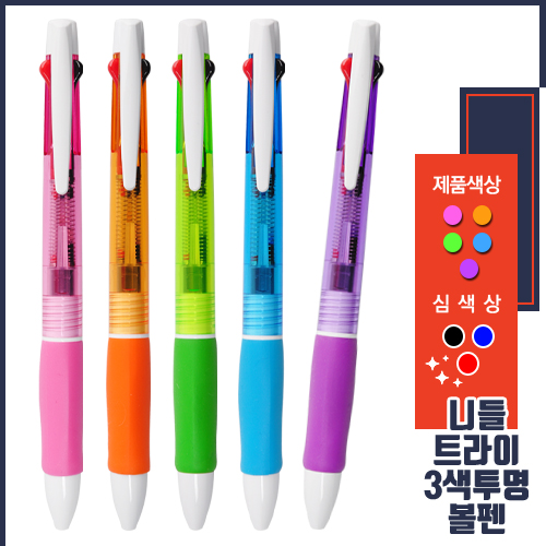 니들 트라이3색 투명볼펜 0.7mm