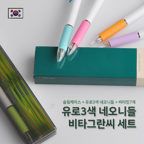 유로3색 네오니들+비타그린씨세트
