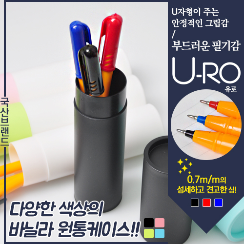 국산유로오렌지0.7mm 3p [바닐라원통세트]