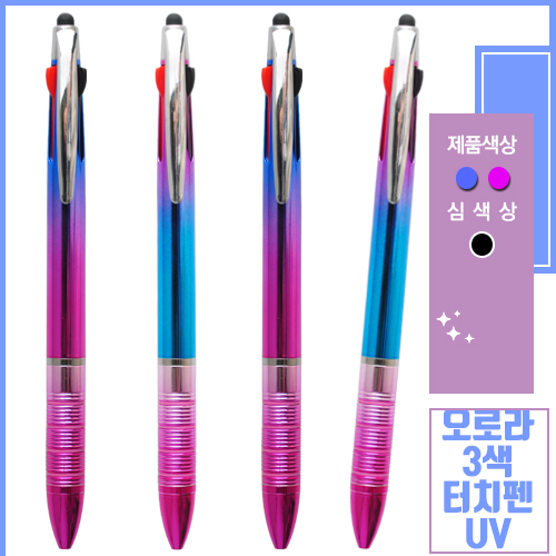 오로라 3색터치펜UV 0.7mm