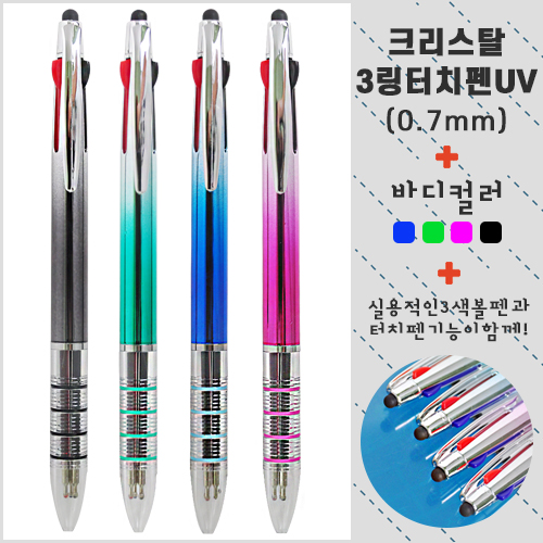 크리스탈 4링 터치펜UV (3색) 0.7mm