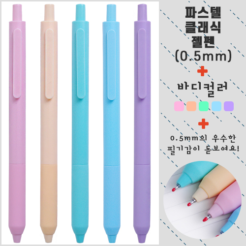 파스텔 클래식 젤펜 0.5mm