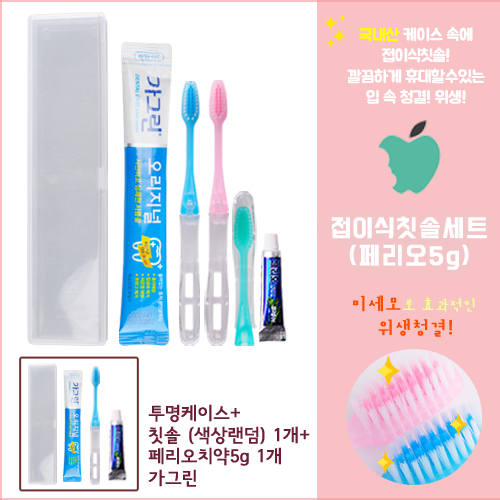 접이식 칫솔세트 (페리오5g) 3종