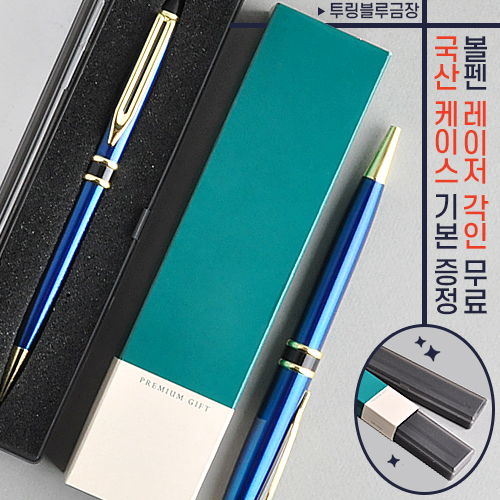 투링 블루금장 금속볼펜 (프리미엄슬림케이스)