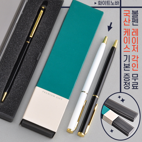 화이트노바 금속볼펜 (프리미엄슬림케이스)