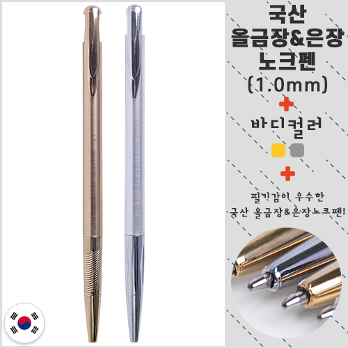 국산 올금장&올은장 노크펜