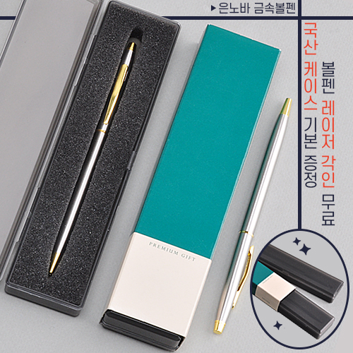 은노바금속볼펜 (프리미엄슬림케이스)