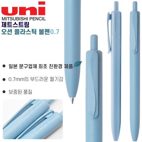 uni 제트스트림 오션 플라스틱 볼펜 0.7mm
