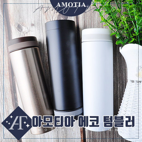 아모티아 에코텀블러 280mL
