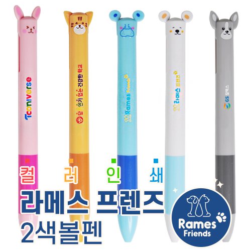 [컬러인쇄] 라메스프렌즈 2색볼펜