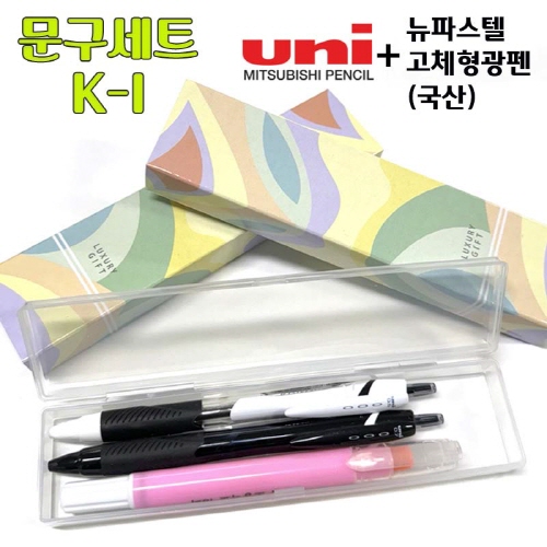 문구세트 K-1 (제트스트림볼펜 0.5mm+0.7mm+뉴파스텔고체형광펜)