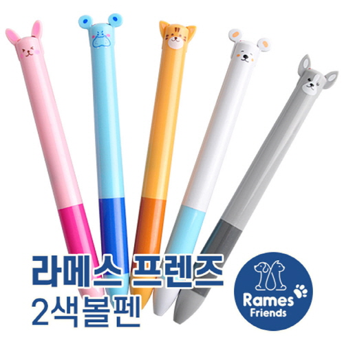 라메스프렌즈 2색볼펜 독일잉크 1.0mm