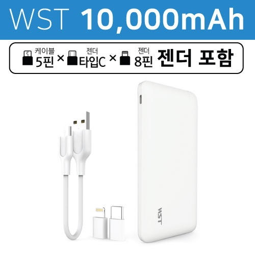 WST 듀얼 포트 대용량 보조배터리 10000mAh(5핀+8핀+C타입젠더
