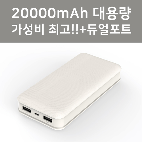 듀얼 솔리드 대용량 보조배터리 20000mAh 컬러인쇄포장무료