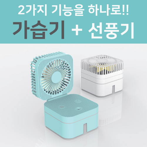 매직 큐브 USB 선풍기 겸 가습기 컬러 레이저인쇄 포장 무료