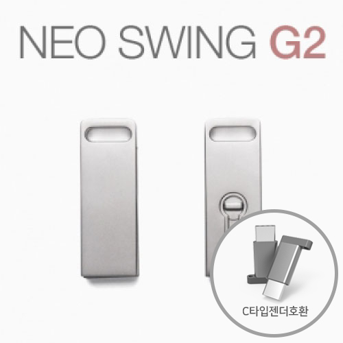 네오스윙 G2 OTG 실버 8GB~64GB