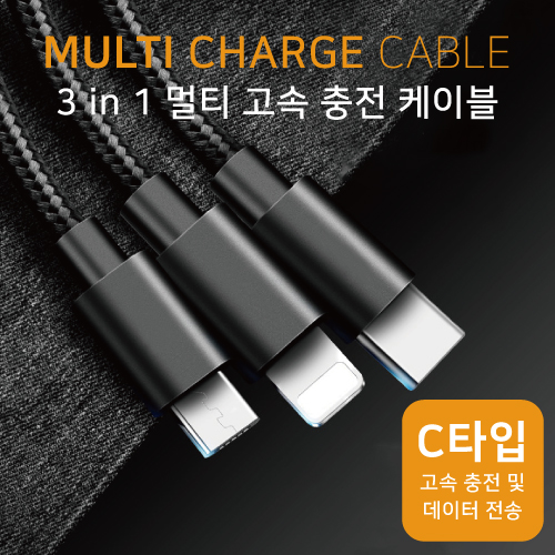 3 in 1 멀티 고속 충전 케이블