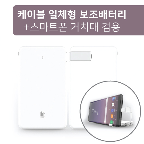 더블 베이직 폰거치대 겸용 케이블 일체형 보조배터리 4000mAh