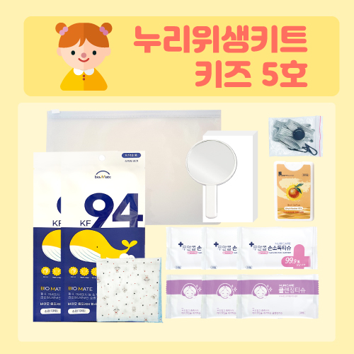 누리 위생키트 키즈 5호