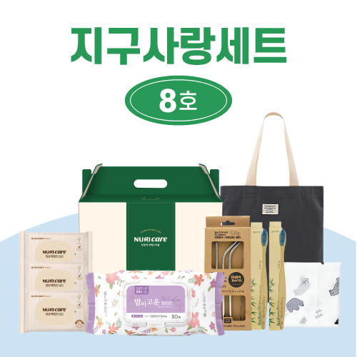 지구사랑세트 8호