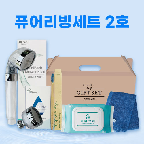 퓨어리빙세트 2호