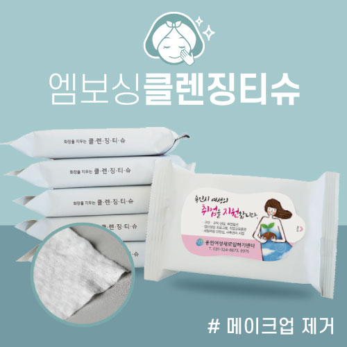 [메이크업 제거] 클렌징티슈 10매 (55gsm/엠보싱)