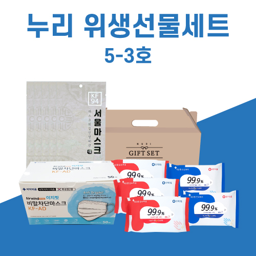 누리 위생선물세트 5-3호