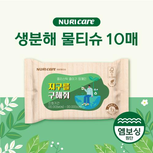 [FSC인증원단] 생분해 물티슈 10매 (엠보싱)