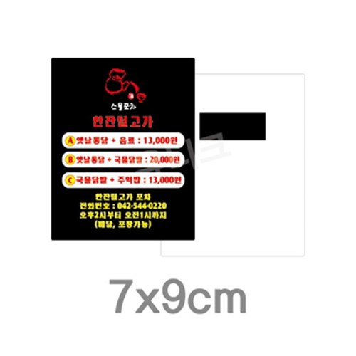 업소용 종이자석 사각라운드 70x90mm